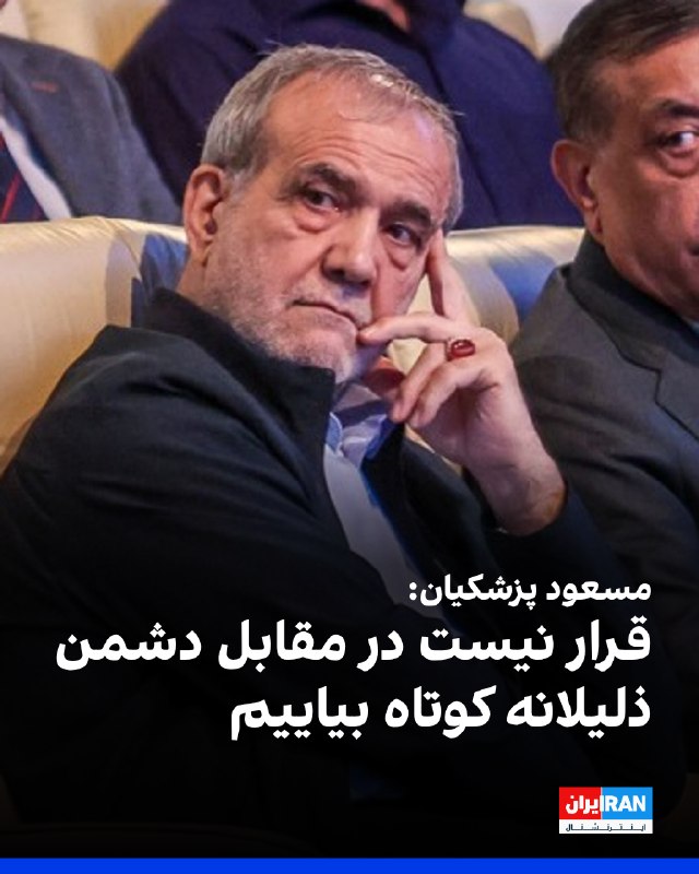 Iran International ایران اینترنشنال ✔: مسعود پزشکیان، رییس دولت جمهوری اسلامی، در مراسمی به مناسبت «روز پزشک»، درباره آغاز جنگ گفت: «تصور می‌کردند اگر حمله کنن