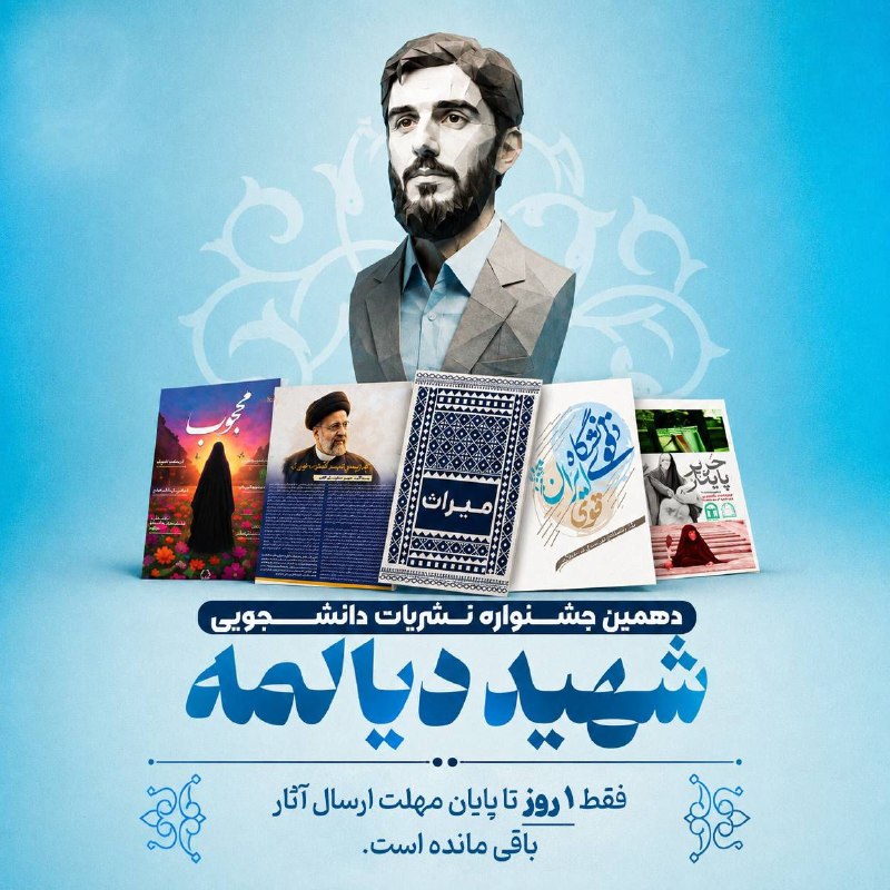 جاد نیوز: #اطلاعیه به اطلاع می رساند تا آخرین مهلت ارسال آثار دهمین جشنواره نشریات دانشجویی شهید دیالمه فقط ۱ روز باقیمانده است و 