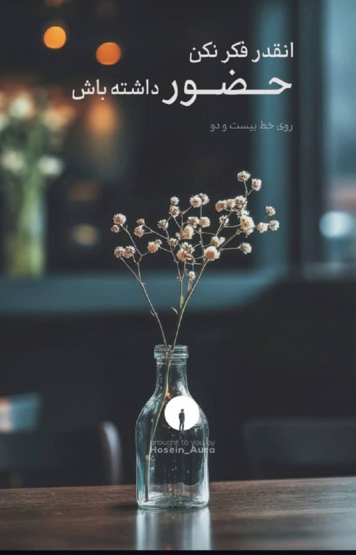 اسرار هستـی: حضور داشته باش...@asraarehasti 💫