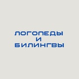 Логопеды и билингвы