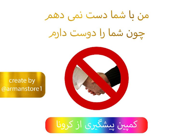 🌈👩💼پوشاک رنگین کمان 👨💼🌈: لطفا برای دوستانتون ارسال کنید تا همه از دست دادن پرهیز کنیم و به بیماری کرونا مبتلا نشیم 🌺 🙏