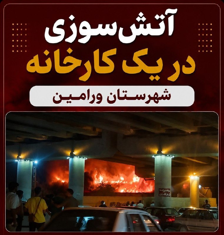 وارنانیوز دشت ورامین: 🚨آتشسوزی در یک کارخانه در شهرستان ورامینیک کارخانه در شهرستان ورامین دچار آتشسوزی شد. نیروهای آتشنشانی با حضور در