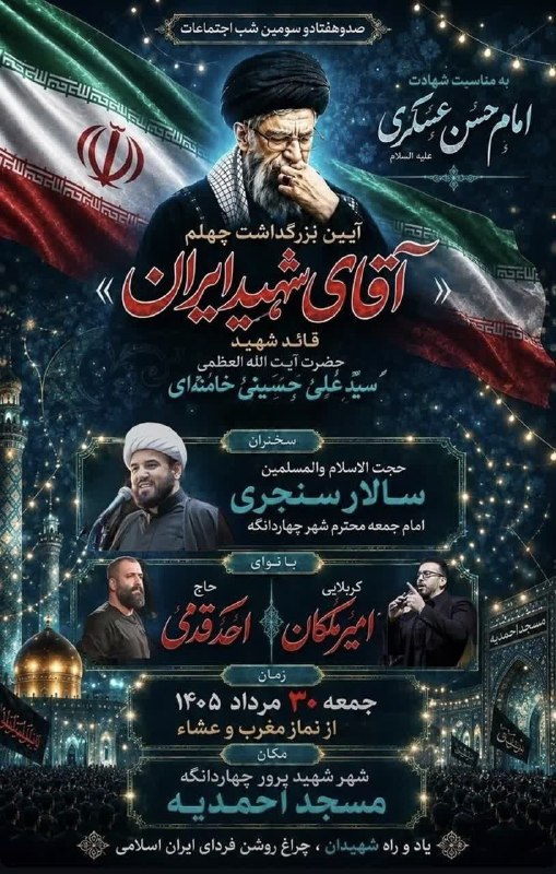 کانال بزرگ اسلامشهر: آیین بزرگداشت آقای شهید ایران در شام شهادت امام حسن عسکری 🔺️جمعه ۳۰ مرداد بعد از نماز مغرب و عشا مسجد احمدیه کانال بزرگ