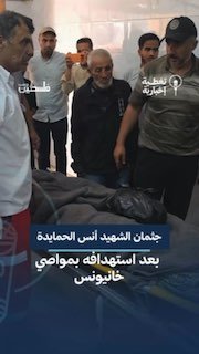 צפו | ברגע שגופתו של ההרוג אנס אל-חמאידה הגיעה לבית החולים הרפואי נאצר, לאחר שאוהל שלו במוואסי חאן יונס היה…