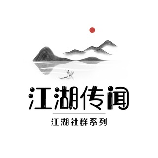 江湖传闻 Telegram Group Link