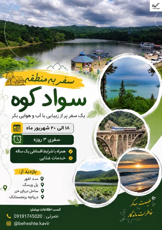 گردشگری بهشت کویر: 🏡سفر به منطقه سواد کوه یک سفر پر از زیبایی با آب و هوایی بکر 📆۱۸ الی ۲۰ شهریور ماه سفری ۳ روزه❗️همراه با شرایط اقساطی بک