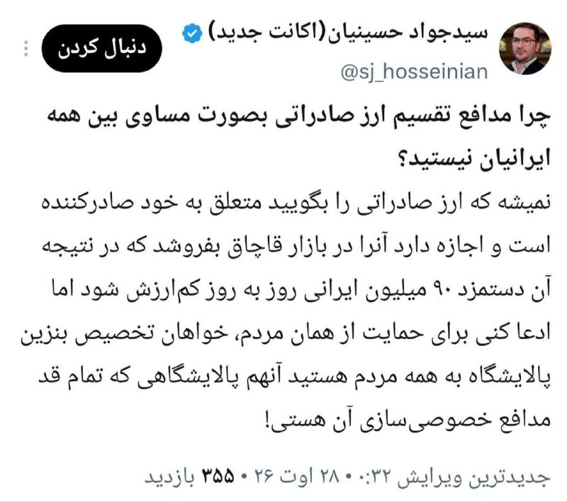 ♨️خبرنیوز2020♨️: مدافع تقسیم ارز صادراتی بصورت مساوی بین همه ایرانیان نیستید؟نمیشه که ارز صادراتی را بگویید متعلق به خود صادرکننده است و 