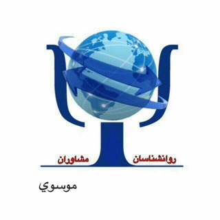 Telegram profile photo for روانشناسان_مشاوران