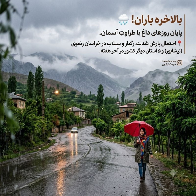 حوادث نیشابور🖤: سلام به همراهان همیشگی حوادث نیشابور! 👋آخیش! بالاخره گرمای کلافه‌کننده داره بار سفر رو می‌بنده و آسمون می‌خواد حسابی ببا