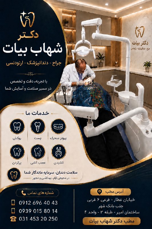 شاهین شهر وند: 🦷✨ سلامت دندان، سرمایه لبخند شماست!اگر به دنبال درمانی دقیق، حرفه‌ای و مطمئن هستید، دکتر شهاب بیات با ارائه خدمات تخصصی 