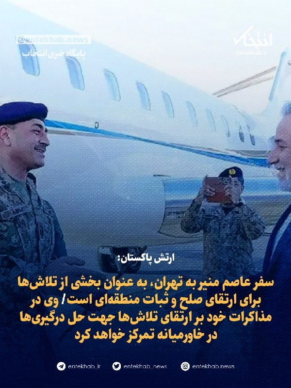 پایگاه خبری انتخاب ✔: ♦️ ارتش پاکستان:🔹 سفر عاصم منیر به تهران، به عنوان بخشی از تلاشها برای ارتقای صلح و ثبات منطقهای است🔹 وی در مذاکرات خو