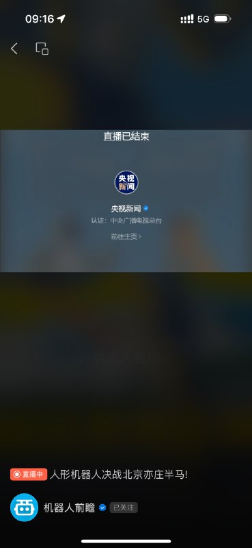 早上瞅了一眼亦庄机器人马拉松央视的镜头里基本上只有两家公司的机器人，一个天工（优必选），一个小顽童、旋风小子（都来自松延动力）我还纳闷怎么镜头里这两三个机器人，结果切换到路人视角的短视频里才发现，参赛的有十几家，遇到了电池、平衡、动作不协调摔倒各种问题