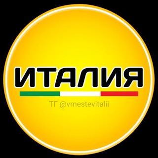 ЧАТ Вместе в Италии Telegram Group Link