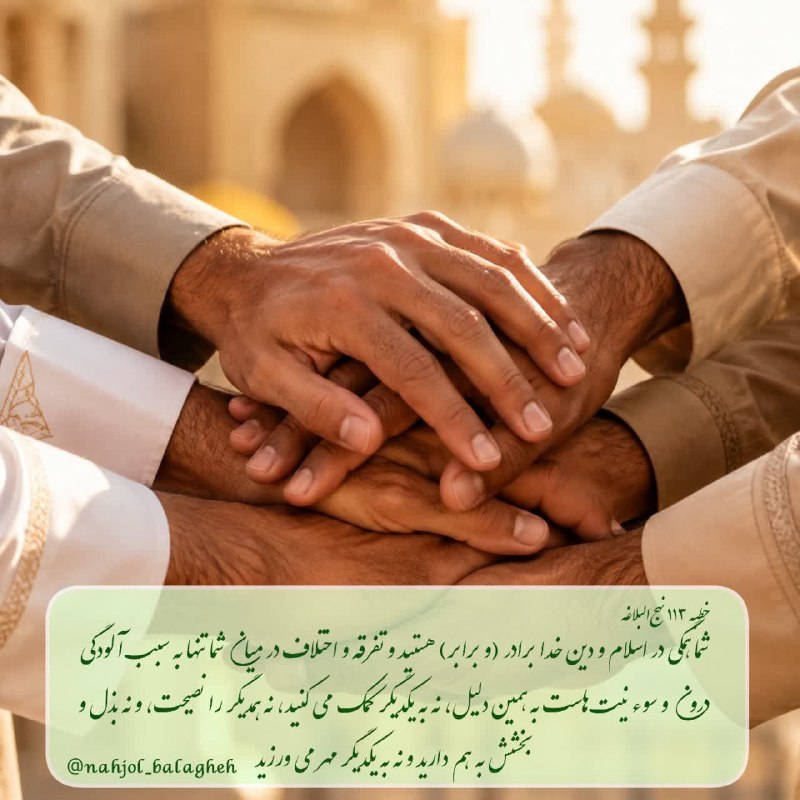 نهج البلاغه: #نهج‌_البلاغه ▫️وَإنَّمَا أَنْتُمْ إخْوَانٌ عَلَى دِينِ اللهِ، مَا فَرَّقَ بَيْنَکُمْ إلاَّ خُبْثُ السَّرَائِرِ، وَسُوءُ