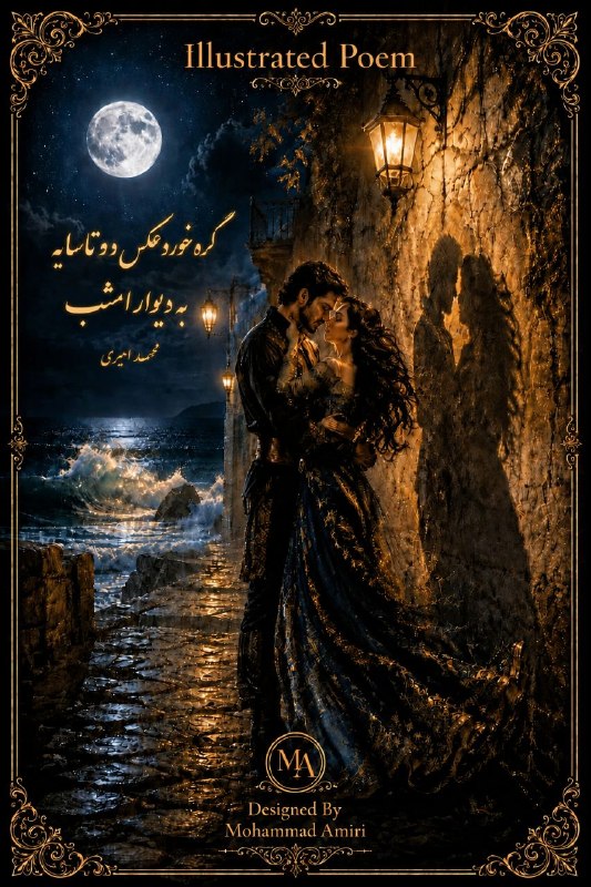 غزݪ بانوۍ احساسم...: #دو_سایه✨بوسه‌ی موج تو شد موجب دیدار امشبشده بر صخره ی غم باعث آوار امشبدل من کوه غم و بوسه تو غم شکن‌ستپشت هم بوسه بزن 