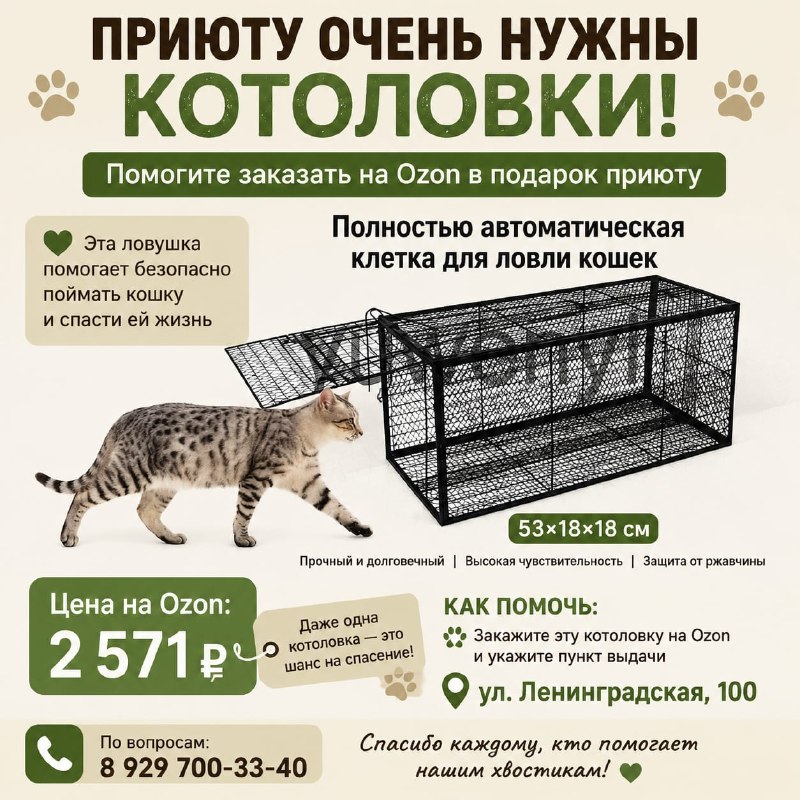🐾 ПРИЮТУ  НУЖНЫ КОТОЛОВКИ!
Для отлова кошек,...
