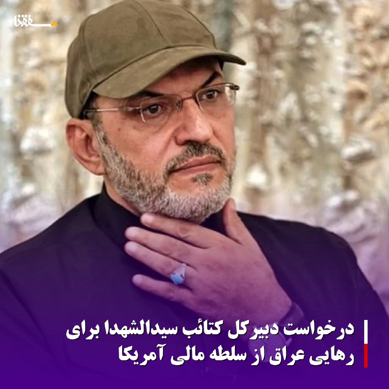 خبرگزاری بین المللی شفقنا: 🔴درخواست دبیرکل کتائب سیدالشهدا برای رهایی عراق از سلطه مالی آمریکا◀️دبیرکل کتائب سیدالشهدا ضمن انتقاد از سلطه مالی و اق