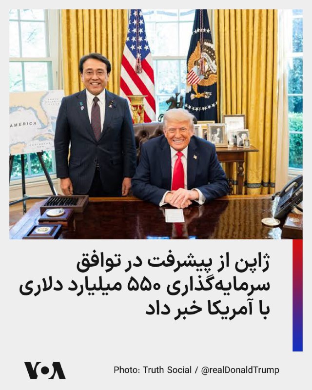 Farsi VOA ✔: وزیر تجارت ژاپن گفت ابتکار سرمایه‌گذاری ۵۵۰ میلیارد دلاری که در چارچوب توافق تجاری سال گذشته با آمریکا شکل گرفت، در حال 