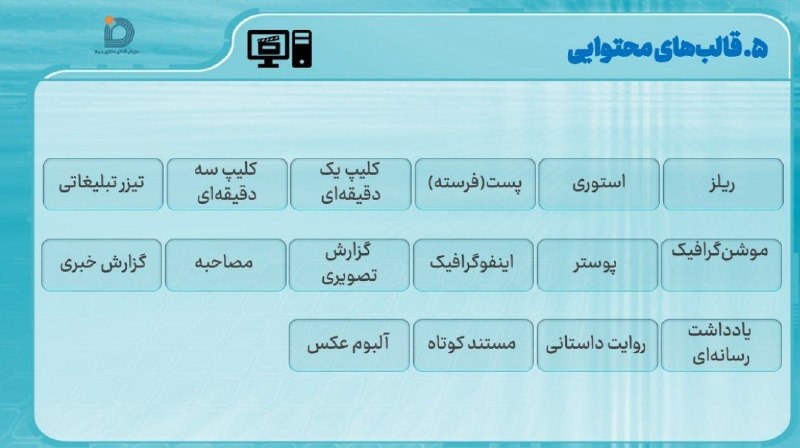 میانادان نه خبر 💯: 💠شیوه نامه شرکت در مسابقه " میدان یار" بخش 4⃣👈 روایت میدان(تولید محتوای رسانه ای مرتبط با رقابت)✅قالب های محتوا#میدان_یا