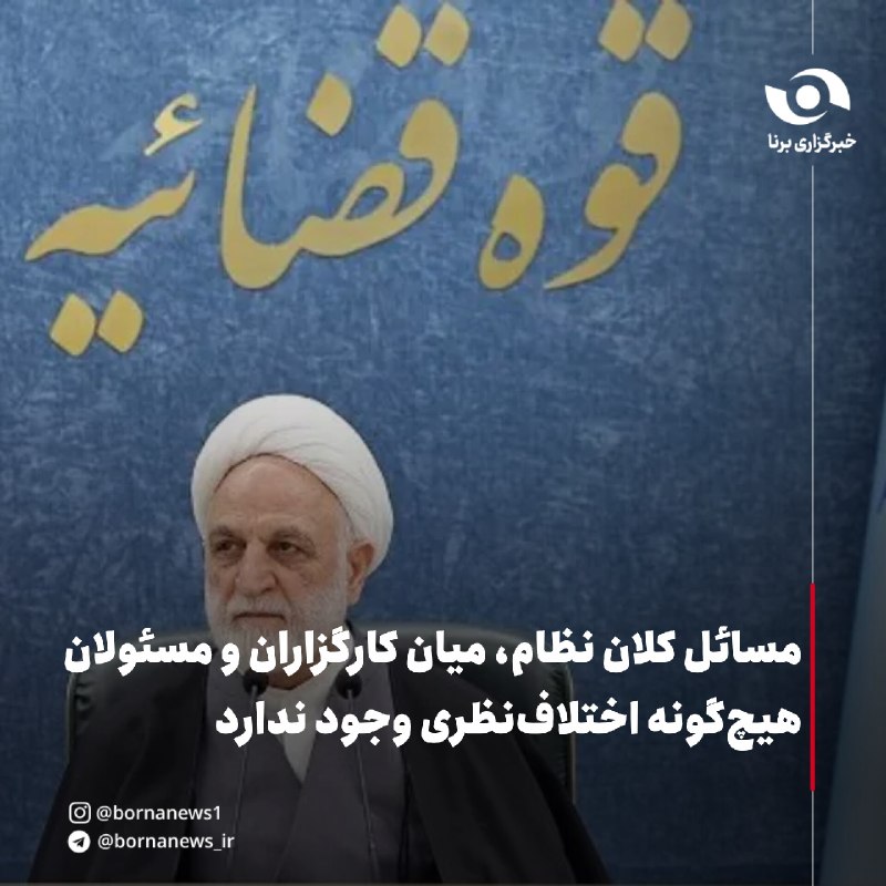 خبرگزاری برنا: محسنی‌اژه‌ای: در مورد مسائل کلان نظام، هیچگونه اختلاف‌نظری میان کارگزاران و مسئولان وجود نداردرئیس قوه قضاییه: 🔸در نتیجه