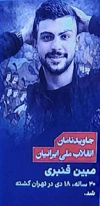 تنها صداست که می ماند: فرزند ایران و جان‌فدای میهن #جاویدنام#مبین_قنبری#انقلاب_ملی_شیروخورشید@SedaLink