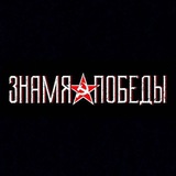 Знамя Победы