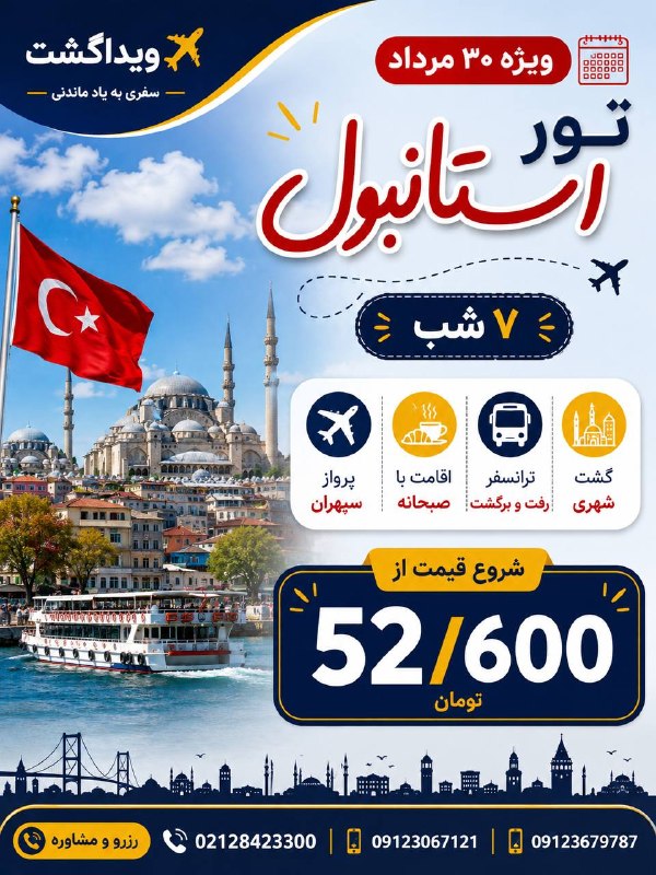آژانس هواپيمايى ويدا گشت: 🇹🇷✨ تور استانبول ویژه ۳۰ مرداد با ویداگشتاستانبول منتظرته! 😍 ۷ شب فرصت برای قدم‌زدن در خیابان استقلال، خرید، گشت‌وگذار و