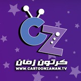 كرتون زمان