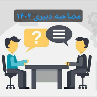 مصاحبه آزمون استخدامی۱۴۰۴