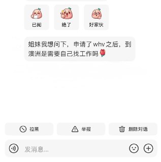 WHV到了澳洲之后自己找工作吗包分配的 冲就完事儿了#whv澳洲 #whv 📝 Telegraph@没什么耐心 (6153812968)❤️ 33 ⭐ 4 💬 45 🔗 11🕧 2025-12-15 12:24:21📍 澳大利亞📕 Note Source