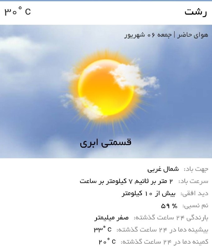 اخبار گیلان: ♦️هوای امروز رشت ،نسبتاً گرم و آفتابی☀️توصیه کلیدی🔹به دلیل گرمای هوا،هنگام بیرون رفتن لباس مناسب و خنک بپوشید.🔹هنگام بیر