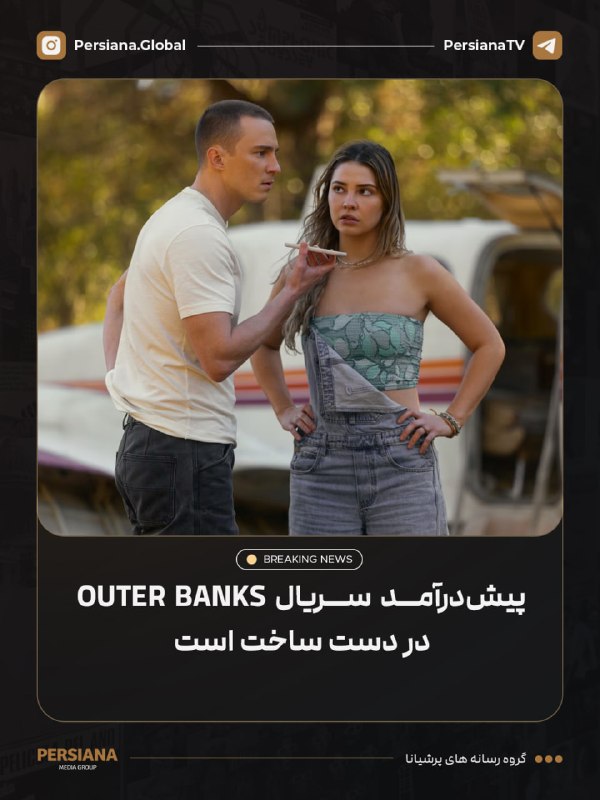 Persiana Media Group: 🔴 گزارش‌ها حاکی از آن است که یک پیش‌درآمد برای سریال Outer Banks در دست ساخت است که داستان آن ۲۰ سال پیش از وقایع سریال 