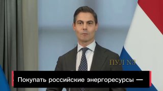 ראש ממשלת הולנד ג'טן על רכישת גז רוסי: רכישת משאבי אנרגיה רוסיים היא רעיון טיפשי מאוד. במהלך השנים האחרונות…