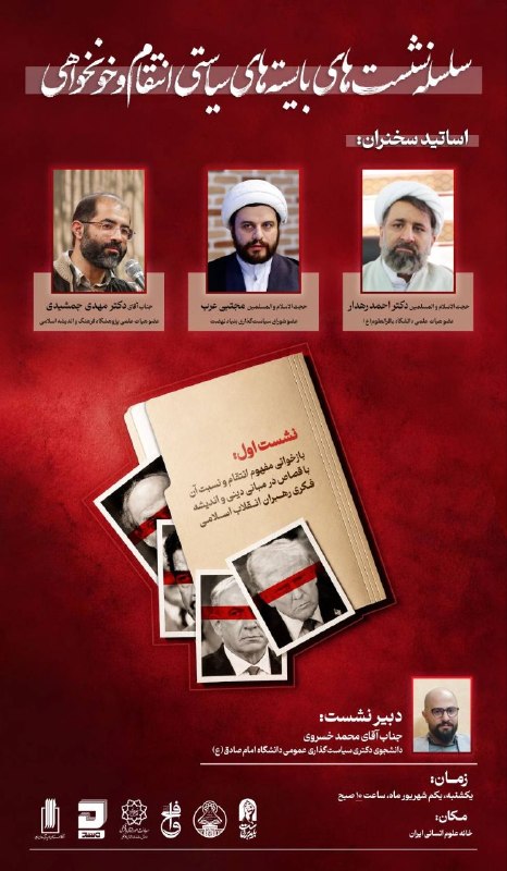 کفِ دانشگاه: 🔴 بایستههای سیاستی انتقام و خونخواهی▫️نشست اول: بازخوانى مفهوم انتقام و نسبت آن باقصاص درمبانى دينى و انديشه فكرى رهبرا
