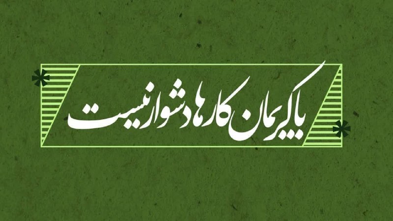بابل روز: با کریمان، کارها دشوار نیستدکتر لیلا اولادی، «رئیس بیمارستان ۱۷ شهریور مرزیکلا»:🔹خیر نیکاندیش، «جناب آقای دکتر خانپور»
