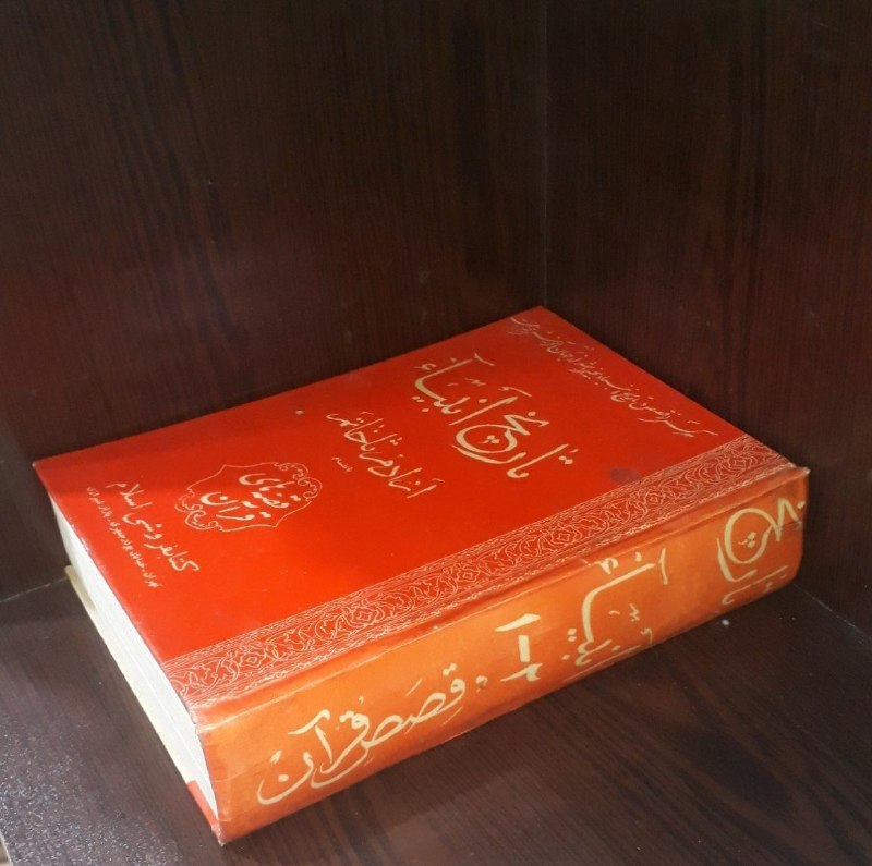 📦 فروشگاه کتاب جلدی ( فروهر) 📚: تاریخ انبیاءاز آدم تا خاتم چاپ شاهنشاهیجلد سلفون وزیرینایاب، قیمت ۳۵۰هزار تومانوزیری۶۵۰ صفح