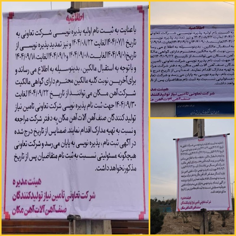 بازار بزرگ آهن‌مکان: اطلاعیه شرکت تعاونی تأمین نیاز تولیدکنندگان صنف آهن آلات آهن مکان📌تمدید پذیره نویسی برای آخرین نوبت تا پایان آذر ماه بدل