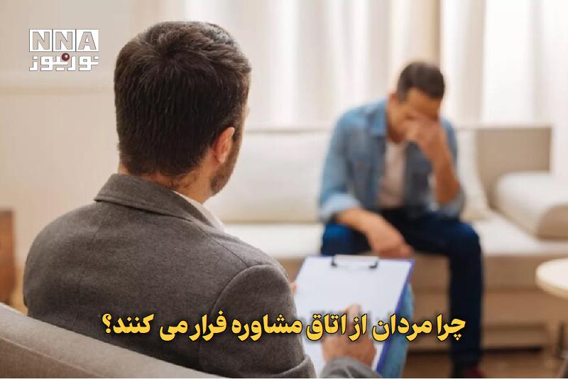 نورنیوز: ✅ چرا مردان از اتاق مشاوره فرار میکنند؟🔹 پژوهشگران اجتماعی می گویند مردها کمتر از زنان به روانشناس و مشاور مراجعه میک