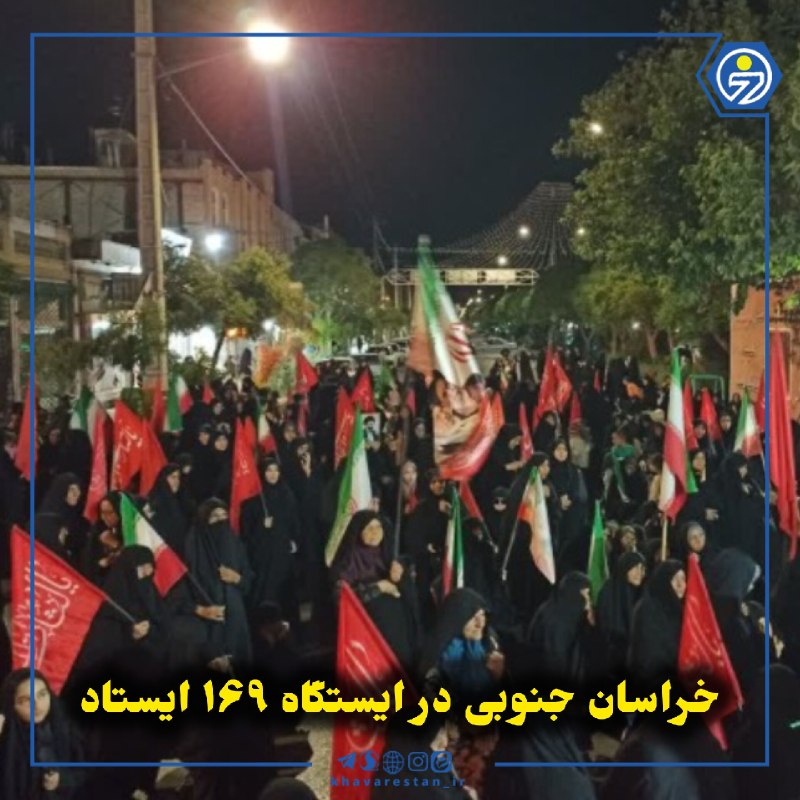 خاورستان: 💠خراسان جنوبی در ایستگاه ۱۶۹ ایستادصدوشصتونهمین شب اجتماعات مردمی خراسان جنوبی، همزمان در شهرها و مناطق مرزی استان رقم