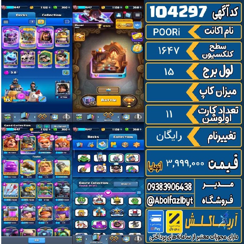 آریا کلش: 🏷 کد آگهی : 104297🔖 نام اکانت : POORi💵 قیمت : 3,999,000 تومان📝 توضیحات :سلام اکانت کاپ ۱۲هزار ۸ساله کارت مکس زیاد داره ا