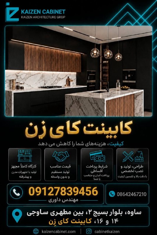 💥 خبر فوری ساوه 💥: ✅کابینت کای‌زِن🏭گروه تولیدی و مجری مصنوعات ام‌دی‌اف(کابینت،کمددیواری،تخت‌کمجا و پارتیشن و…)📣اقساط شش ماهه و بلند مدت☎️ 0