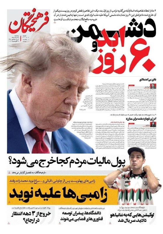 عرصه‌های‌ ارتباطی: #کیوسک 🔸روزنامه‌های صبح امروز ایران▫️سه‌شنبه ٢٧ مرداد ١۴٠۵#کیوسک 🔸روزنامه‌های صبح امروز ایران▫️سه‌شنبه ٢٧ مرداد ١۴٠۵