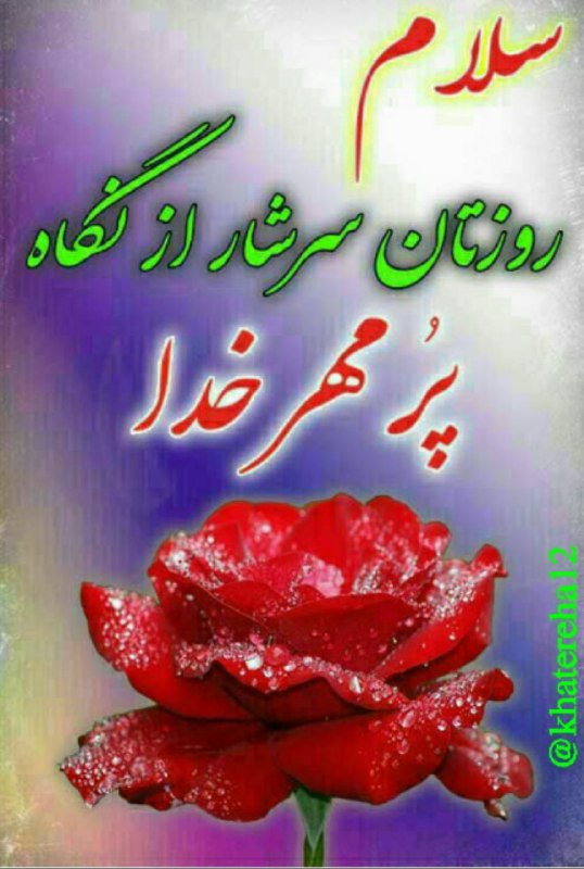 خاطره ها: t.me/khatereha12 خاطره ها