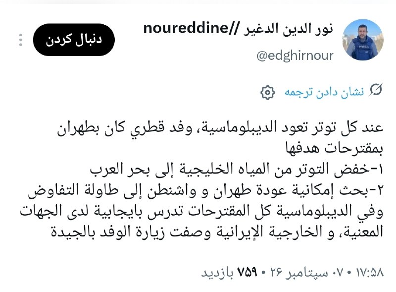تابناک | Tabnak: ‏✅ پیشنهادهای قطر در تهران برای کاهش تنش و احیای مذاکرات📌 نورالدین الدغیر، خبرنگار الجزیره از حضور هیات قطری در تهران و 