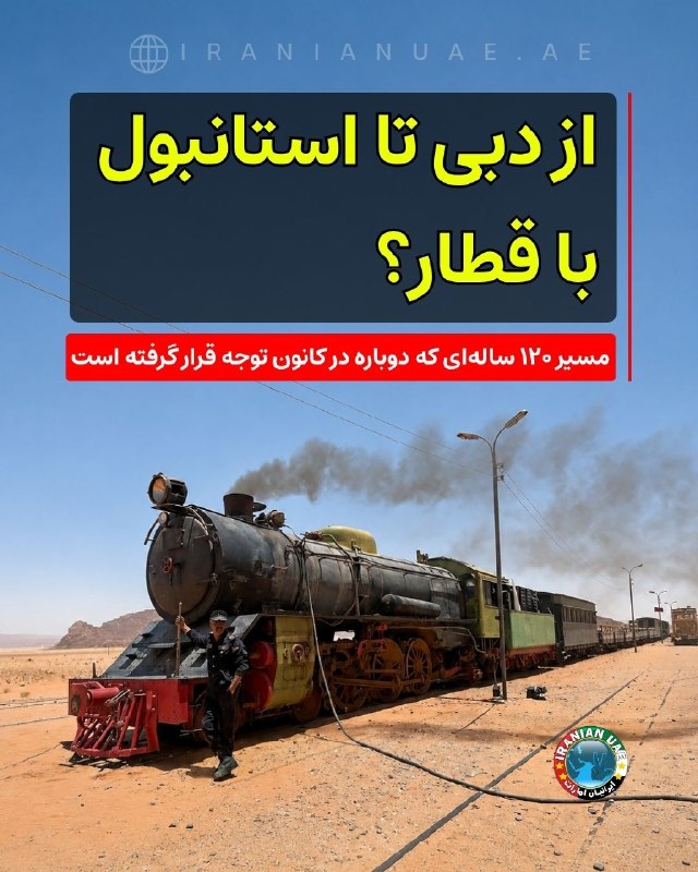 ایرانیان ترکیه: ❤️ از دبی تا استانبول با قطار؟ مسیر ۱۲۰ ساله‌ای که دوباره در کانون توجه قرار گرفته استخط راه‌آهن حجاز که ساخت آن در فاصل