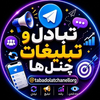 Telegram profile photo for تبادل و تبلیغات چنل ها