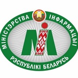Мининформ Беларуси