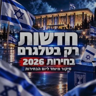 Telegram profile photo for חדשות רק בטלגרם | מלחמה באיראן