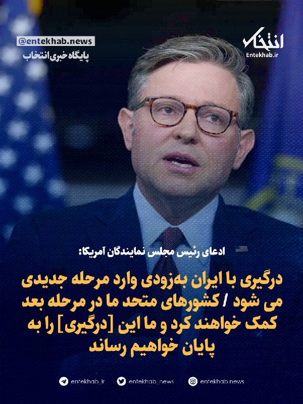 پایگاه خبری انتخاب ✔: ♦️ ادعای رئیس مجلس نمایندگان آمریکا:🔹 درگیری با ایران به‌زودی وارد مرحله جدیدی می شود 🔹 کشورهای متحد ما در مرحله بعد کمک