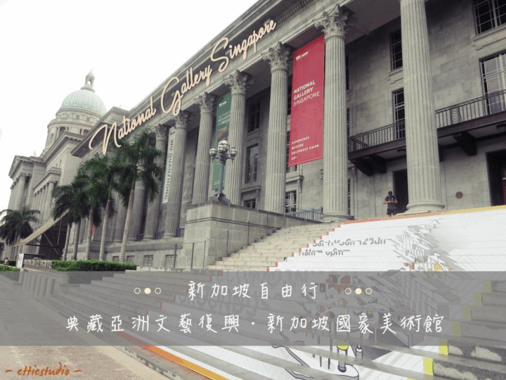 新加坡自由行_典藏亞洲文藝復興‧新加坡國家美術館